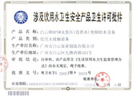 BPSW無負壓變頻給水設備衛生許可批件